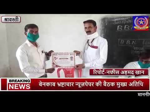संपादक आर के वर्मा जी के नेतृत्व में हुई बेनकाब भर्ष्टाचार  न्यूज़ पेपर की बैठक