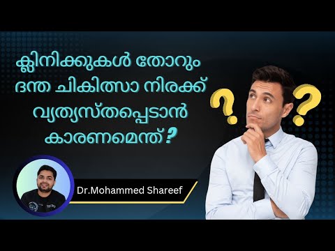 ക്ലിനിക്കുകൾ തോറും ദന്ത ചികിത്സാ നിരക്ക് വ്യത്യസ്തപ്പെടാൻ കാരണമെന്ത്?