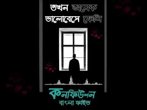 Confusion Bangla Five Lyrics | Bangla Song Status #status #banglasong #shorts
