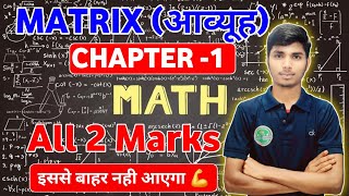 12th maths matrix vvi subjective questions। Bihar board 12th maths guess paper। 12th maths guess।