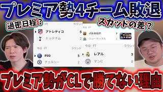 Four Premier League teams were eliminated in the Champions League Round of 16. Pre-Chan discusses...