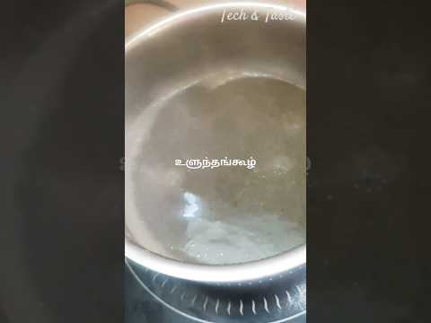 உளுந்தங்கூழ் #shortsfeed#shortsvideo#food#ulunthu#cooking#sathu#youtubeshorts#uraddalrecipe