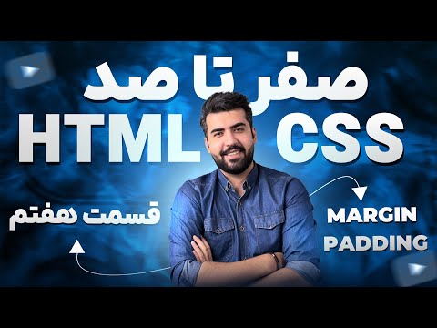 07 - دوره HTML و CSS | فاصله ها