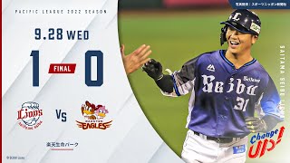 【今井達也投手の力投に応える、平沼翔太選手の一発！】埼玉西武ライオンズVS東北楽天ゴールデンイーグルス 試合ハイライト【2022/9/28】