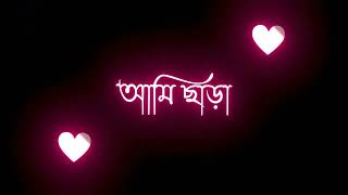 তোকে একারে দেখার 🤩 লুকিয়ে কি মজা 😍//Bangla lyrics song /Black screen 🖤 lyrics song