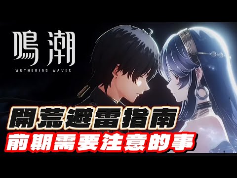 【鳴潮】『萌新』45級前可能需要注意的那些事？老登的建議！#鳴潮 #從0開始肝 #共鳴者創作計畫