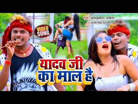 #VIDEO | #Om_Prakash_Akela | यादव जी का माल है  | #Antra Singh Priyanka | Bhojpuri Song 2021