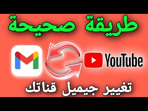 نقل قناة اليوتيوب الي ايميل او مالك جديد 2023