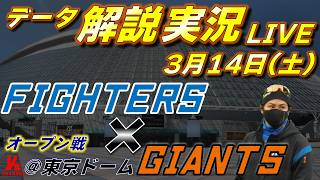 【日ハムライブ】オープン戦  北海道日本ハムファイターズ vs 読売ジャイアンツ 3月14日(土)  ＠東京ドーム 　データ解説実況LIVE