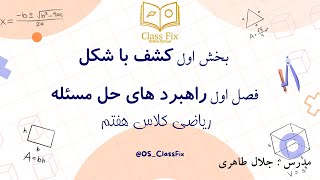 🔹 کشف با شکل | ریاضی هفتم فصل اول راهبردهای حل مسئله – درس اول!