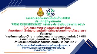 ศุภเกียรติ สร่างโศก “CODING Achievement Awards” ครั้งที่ ๒