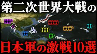 【総集編】第二次世界大戦の真実！米軍が恐れた日本軍の激戦１０選【太平洋戦争】