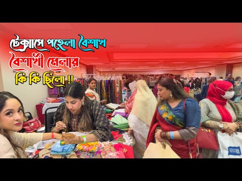 আমেরিকাতে বাংলাদেশী পহেলা বৈশাখ 2024 || Bangladeshi pohela boishakh in America is a whole new level.