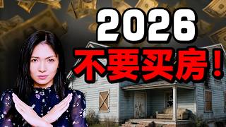 90%买房的人都后悔了！2026不要买房！15分钟先看完，再决定