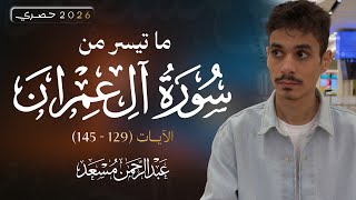 سورة آل عمران (129-145) | Surah Al Imran | عبد الرحمن مسعد | Abdulrahman Mossad