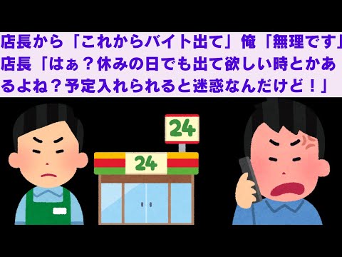 【2ch面白いスレ】　店長から電話「これからバイトに出て」俺「予定あって無理です」店長「はぁ？休みの日でも出て欲しい時とかあるよね？予定入れられると迷惑なんだけど！（怒」　【2chスカっと】