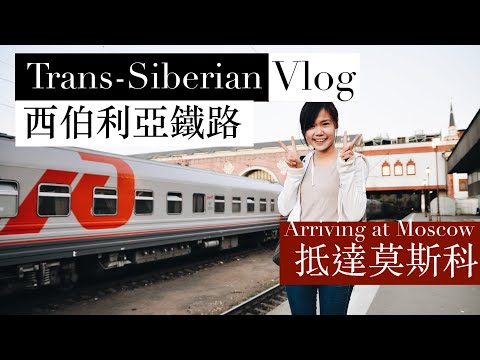 【西伯利亞鐵路】一共八天七夜後，終於到達莫斯科了！ (Trans siberian railway - Arriving Moscow)