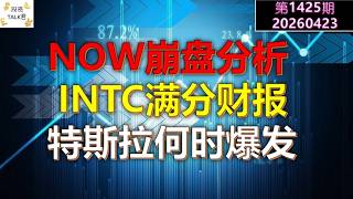 ✨【投资TALK君1425期】NOW崩盘分析！INTC满分财报！特斯拉何时爆发？✨20260423#CPI #nvda #美股 #投资 #英伟达 #ai #特斯拉