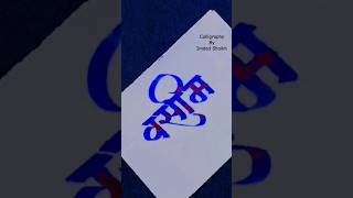 How to Write Wasim | Wasim Calligraphy | Devnagari | Akshar Lekhan #shorts