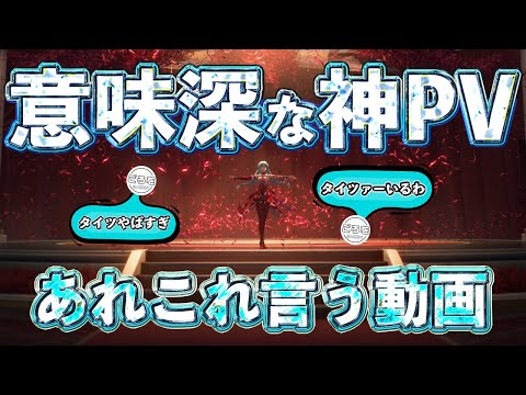 【鳴潮】「フローヴァ」の意味深すぎるPVにあれこれ言う動画【めいちょう】