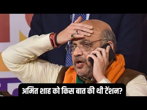 अमित शाह को किस बात की थी टेंशन?