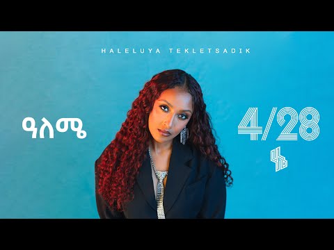Haleluya Tekletsadik - ዓለሜ - Aleme | New Ethiopian Music 2025