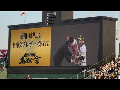 藤川球児「名球会ブレザー授与式」懐かしのあの登場曲も😢🐯