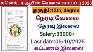 Collector Office Job Opportunity 2025 |government jobs 2025 in tamilnadu|village assistant jobs 2025