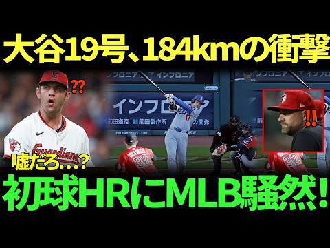 「信じられない、また初球ホームランだと？」大谷翔平、わずか10秒で今季19号を放つ！打球速度は衝撃の時速184キロ、ギャビン・ウィリアムズは今季3度目の悪夢… スティーブン・ボート監督もベンチで呆然。