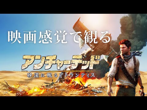 映画感覚で観るアンチャーテッド 砂漠に眠るアトランティスHDリマスター 全ストーリームービー  PS4 PRO 1080P 60FPS