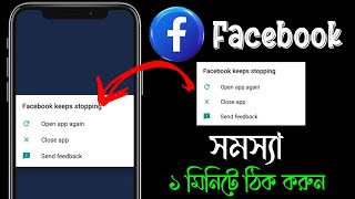 Facebook keeps stopping problem 2025 | Facebook keeps stopping problem solved
