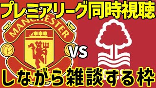 【雑談しながら】マンチェスター・ユナイテッドVSノッティンガム・フォレストプレミアリーグ同時視聴フォレスト勝利祈願枠※映像なし