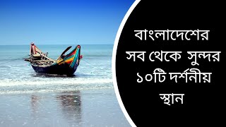 বাংলাদেশের যে স্থানগুলো ভ্রমণ না করলে আপনার জীবন   ব্যর্থ||Most Beautiful places in Bangladesh