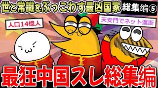 【総集編】面白最狂国家！2ch中国スレまとめ総集編ｗｗｗ【2ch面白いスレ】