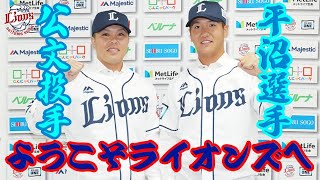 【共に熱く、共に強く】公文克彦投手・平沼翔太選手入団会見＆チーム挨拶