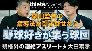 【vol.3】大田泰示が日ハムで体験した強さの真髄は「野球好き」であり続ける姿勢 / セ・パの野球の違いを痛感 / 栗山監督の懐の深さとチームメイトのあくなき向上心に目から鱗の日々