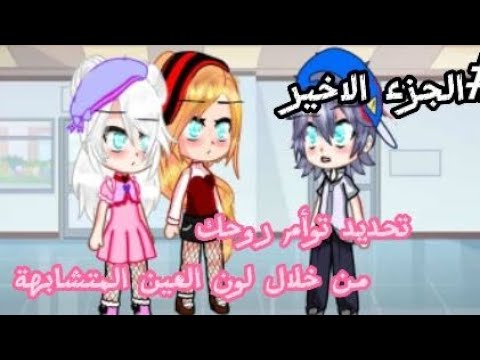 تصبيرة نار 🔥: تحديد توأم روحك من خلال لون العين المتشابهة 🤯🤩-الجزء السادس والاخير-