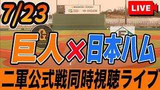 【巨人ライブ】7/23 ファームリーグ 読売ジャイアンツ VS 日本ハムファイターズ を同時視聴ライブ配信！野球雑談しながら　巨人 プロ野球 公式戦 ライブ