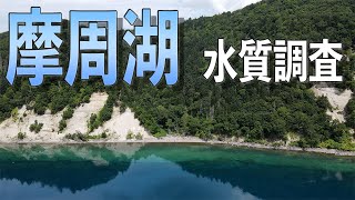 神秘の湖を守ために。摩周湖水質調査実施〈#弟子屈町公式ニュース〉