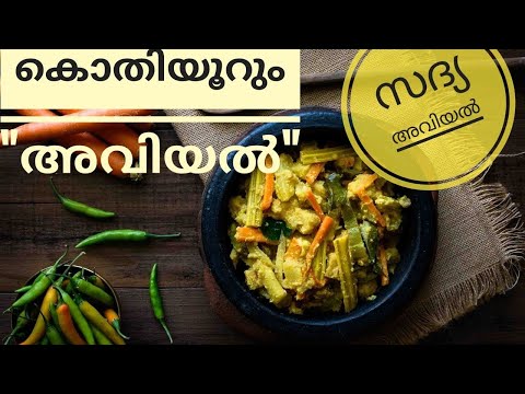 അവിയൽ ഏറ്റവും എളുപ്പത്തിൽ തയാറാക്കാം I Easy Avial Recipe Alfin and Alna