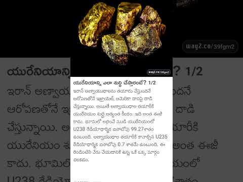 యురేనియం నీ ఎలా శుద్ధి చేస్తారంటే???