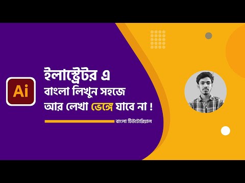 How to write bangla in Adobe illustrator । বাংলা ফন্ট ভাঙ্গা সমস্যা | Bangla Font