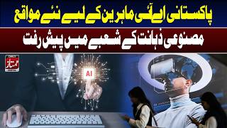 New Opportunities for Pakistani AI Experts as Artificial Intelligence Sector Grows I Daily Mumtaz