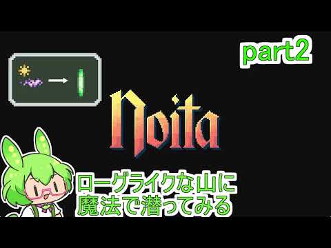 【noita】ローグライクな山に魔法で潜ってみる part2【ずんだもん】
