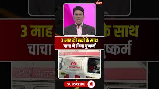 A 3-month-old girl was raped by her uncle. #morenanews #mpnews #viralshorts #breakingnews