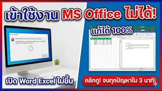 How to fix MS Office access issues | Word and Excel won't open - 100% effective solution.