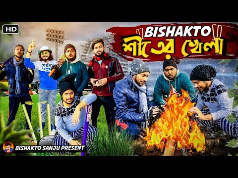 BISHAKTO শীতের খেলা II🥶😂- @Sanjay Das @BishaktoSANJU I|@yourbishaktosanju6230 /2022