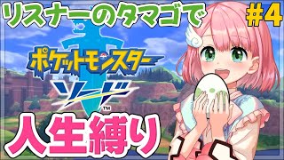 【ポケモン剣盾】リスナーのタマゴで人生縛りの旅！#4【ソードシールド/Vtuber】