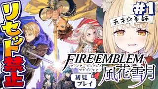 #1￤ファイアーエムブレム 風花雪月￤リセット禁止縛りで初見プレイ！【飴望にぃな/Varium】