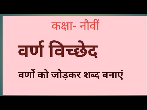 #9th# Hindi# Varn Viched # Varno se shabad kaise bnay# How to make word by alphabets@ApniHindiKaksha